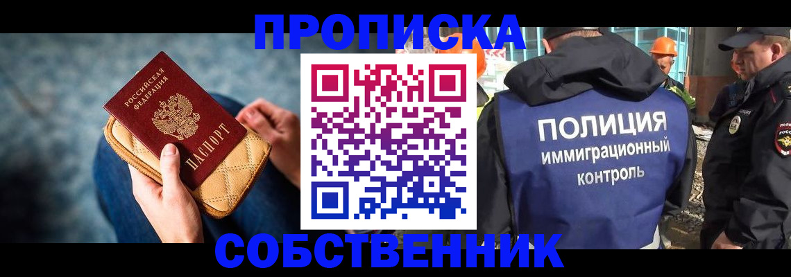 временная регистрация собственник в Троицке